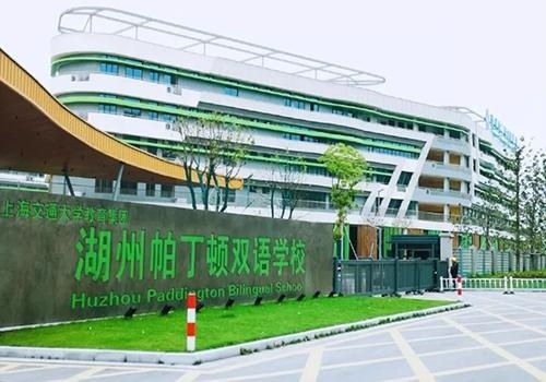 湖州帕丁顿双语学校.jpg