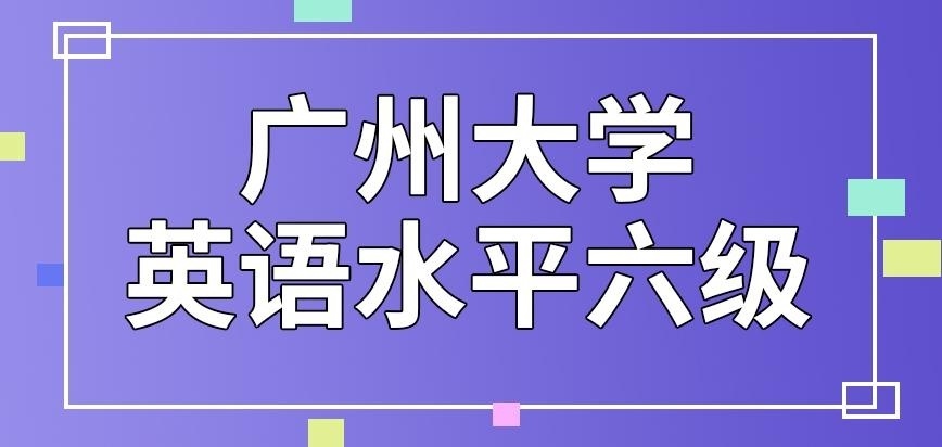广州大学在职研究生英语水平六级就能过吗