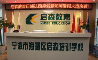宁波启森教育