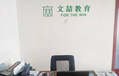 石家庄文喆教育