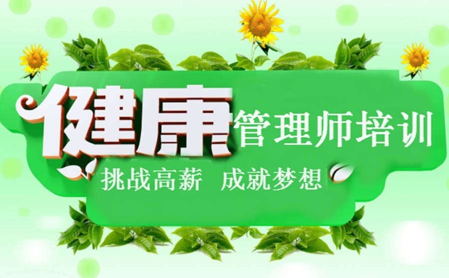 健康管理师