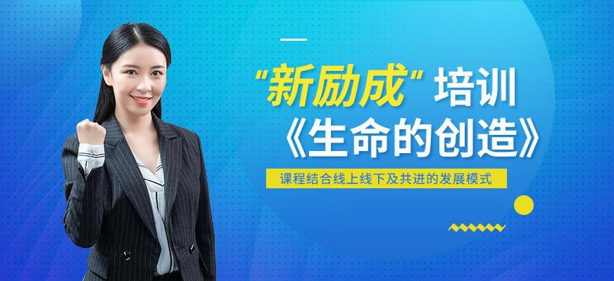 淄博生命的创造培训