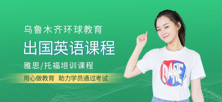 乌鲁木齐环球教育