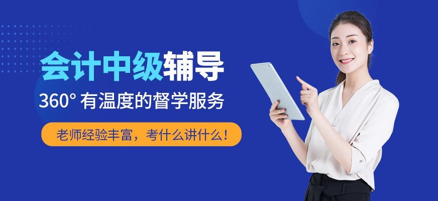 美联丝路中级会计培训班