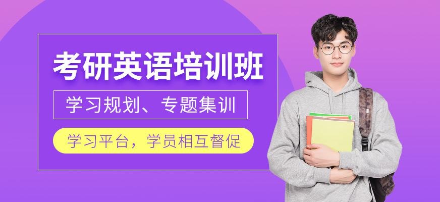 考研英语培训班