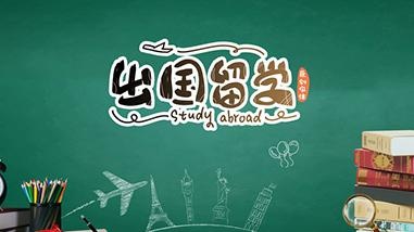 加拿大留学