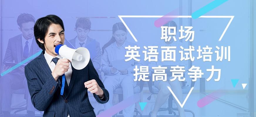 英语面试培训班