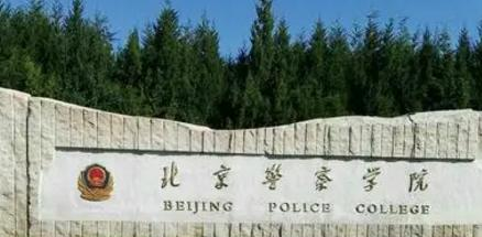 北京警察学院宿舍条件好不好?(宿舍条件)