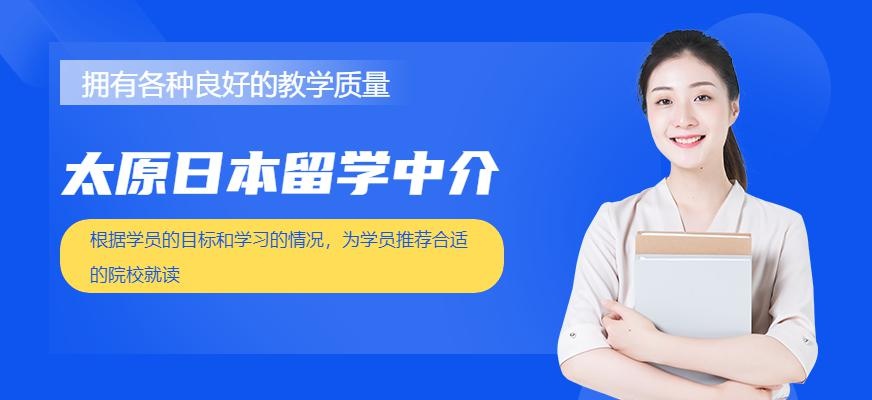太原日本留学中介