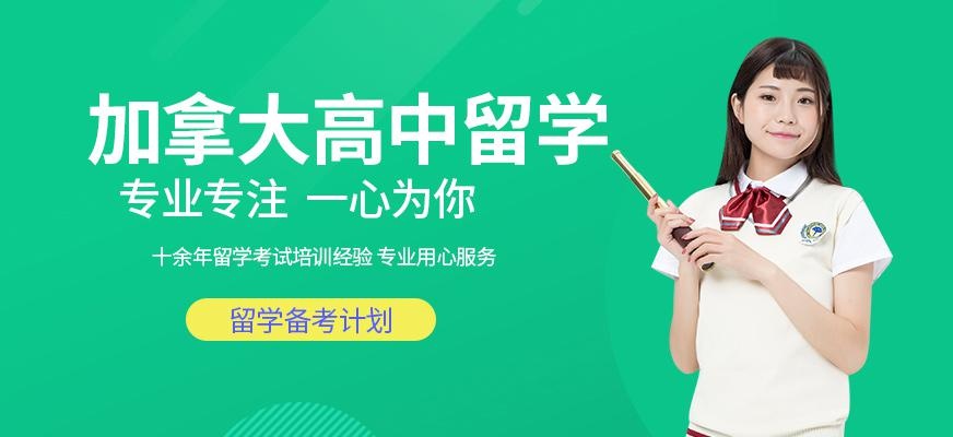 银川加拿大高中留学中介