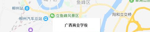 广西商业学校