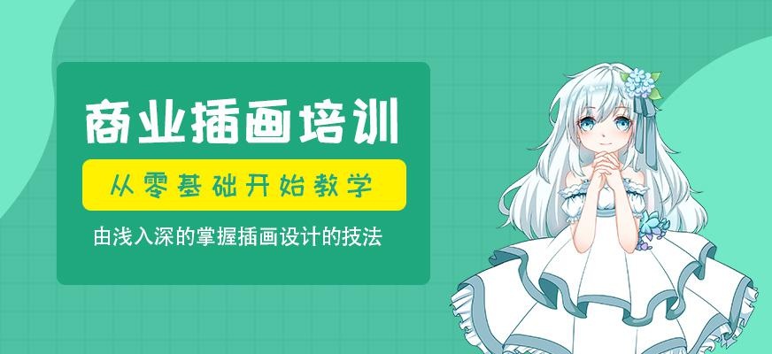 南京商业插画培训班