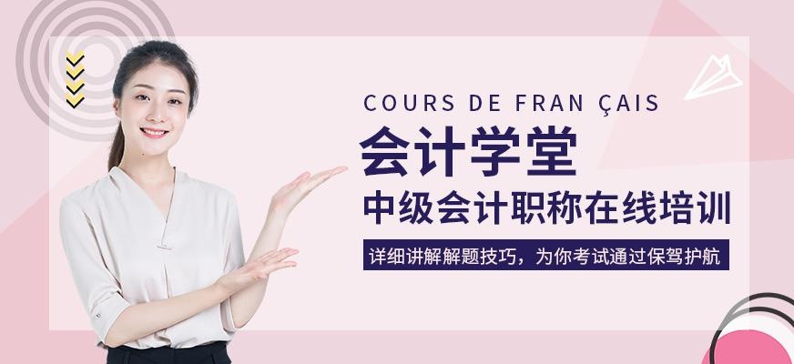 中级会计职称在线培训