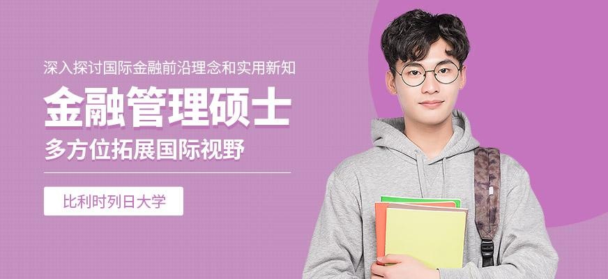 比利时列日大学金融管理硕士