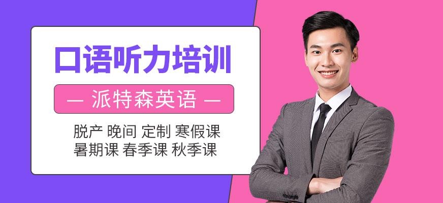 派特森英语口语听力培训班