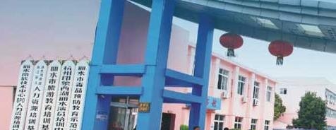 丽水旅游学校网站