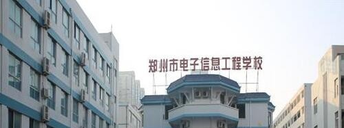 郑州电子信息工程学校