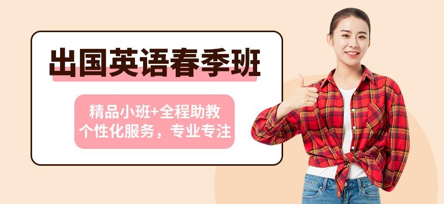 宁波新航道出国英语春季班
