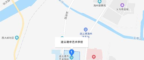 连云港市艺术学校地址在哪里