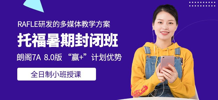广州朗阁托福暑期封闭班