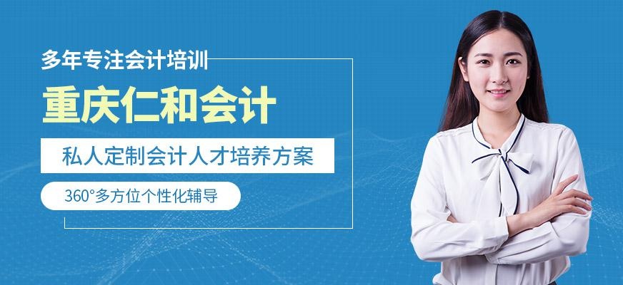 重庆仁和会计
