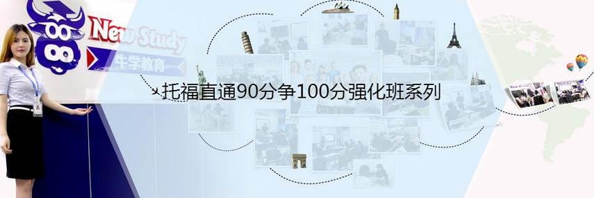 托福直通90分争100分强化班系列