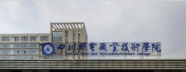 四川邮电职业技术学院怎么样、好不好