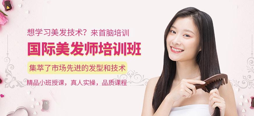 国际美发师培训班
