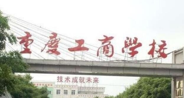 重庆工商学校