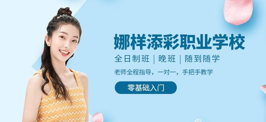 惠州娜样添彩职业培训学校