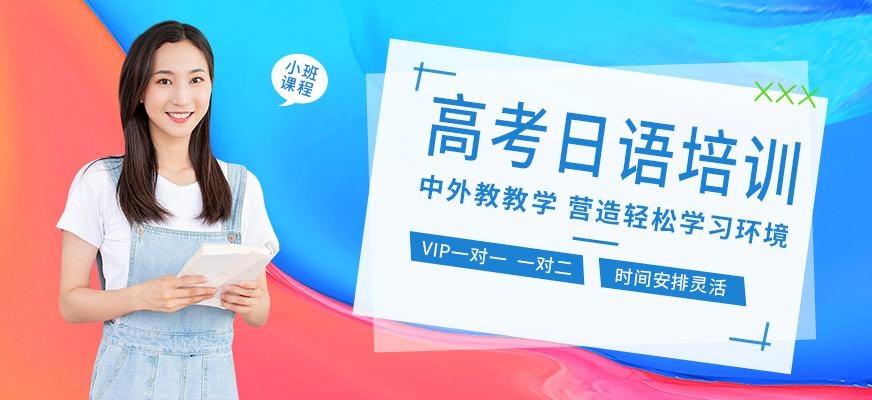 深圳高考日语学习班