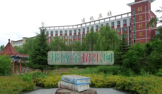 通化市卫生学校