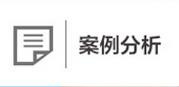 案例分析
