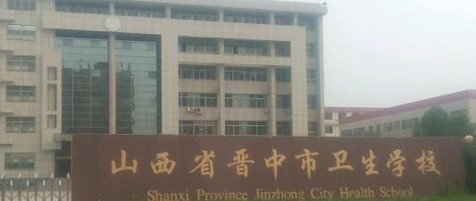 晋中卫生学校有哪些专业