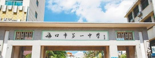 海口市中学