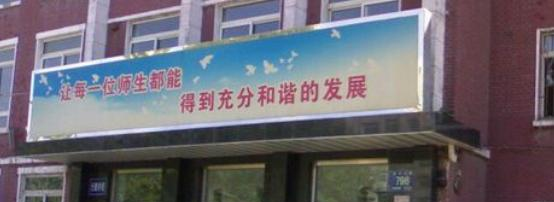 长春第十中学