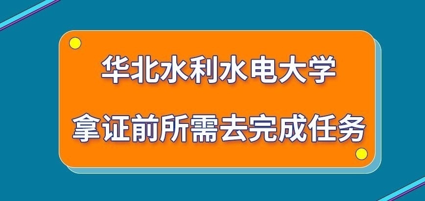 华北水利水电大学在职研究生拿证前都需完成哪些任务呢