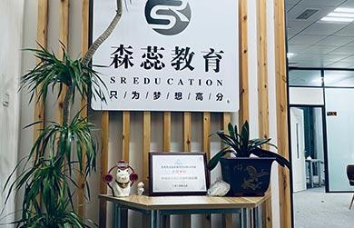 无锡森蕊教育