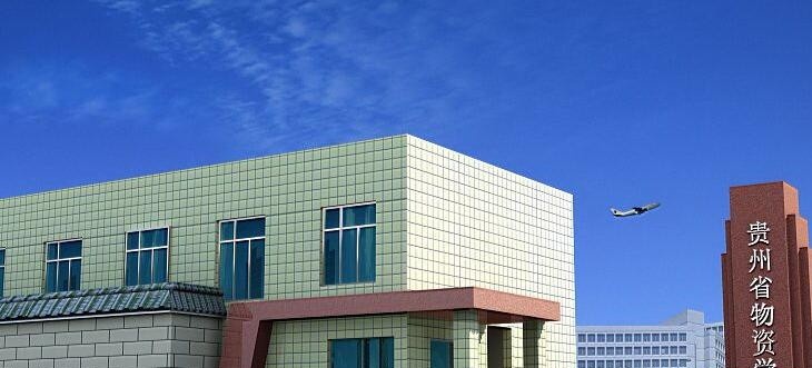 贵州物资学校