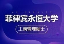 菲律宾永恒大学MBA