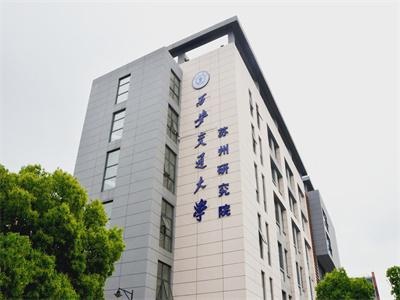 西安交通大学苏州研究院英澳国际高中