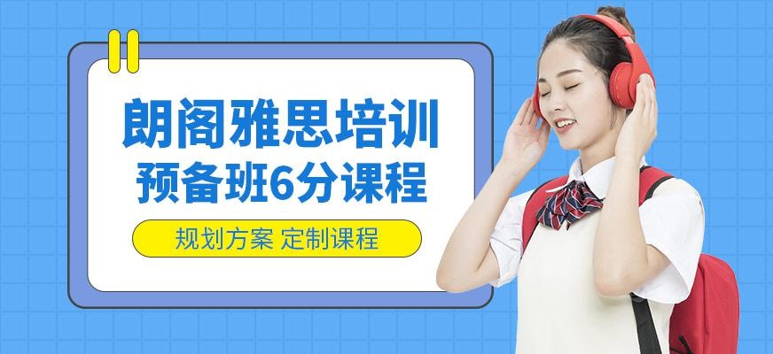 南京朗阁雅思学校（雅思培训预备班6分课程）