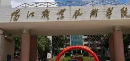 阳江职业技术学院