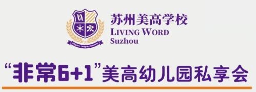 苏州美高幼儿园.jpg