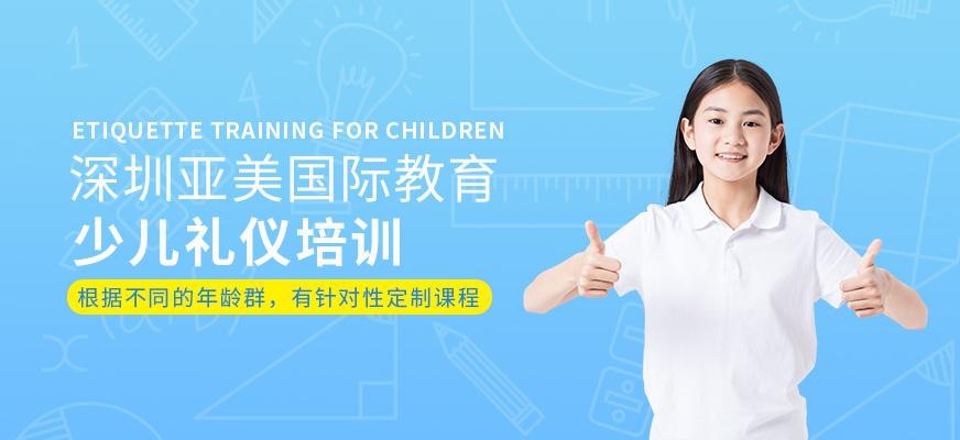 深圳少儿礼仪培训