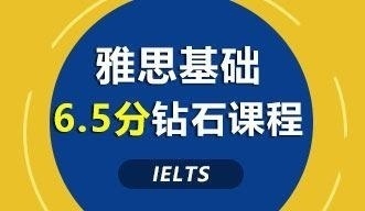 雅思基础6.5分钻石课程