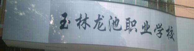 玉林龙池汽车工程职业技术学校