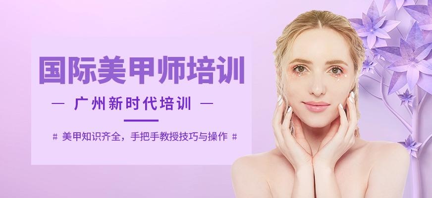 广州国际美甲师培训