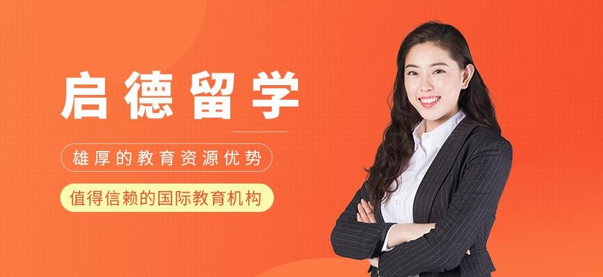 启德留学