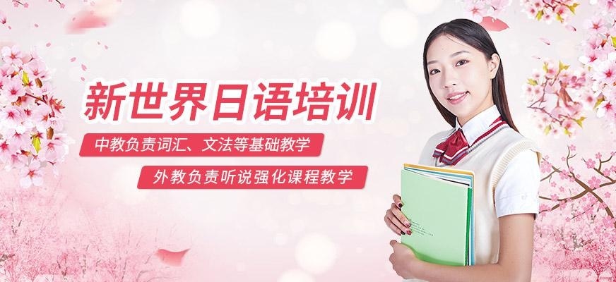 深圳新世界日语考级培训